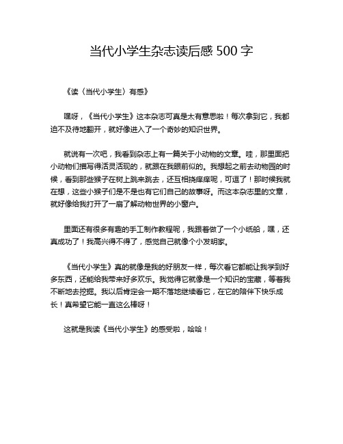 -当代小学生杂志读后感500字