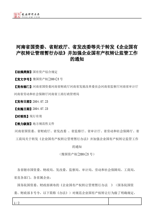 河南省国资委、省财政厅、省发改委等关于转发《企业国有产权转让