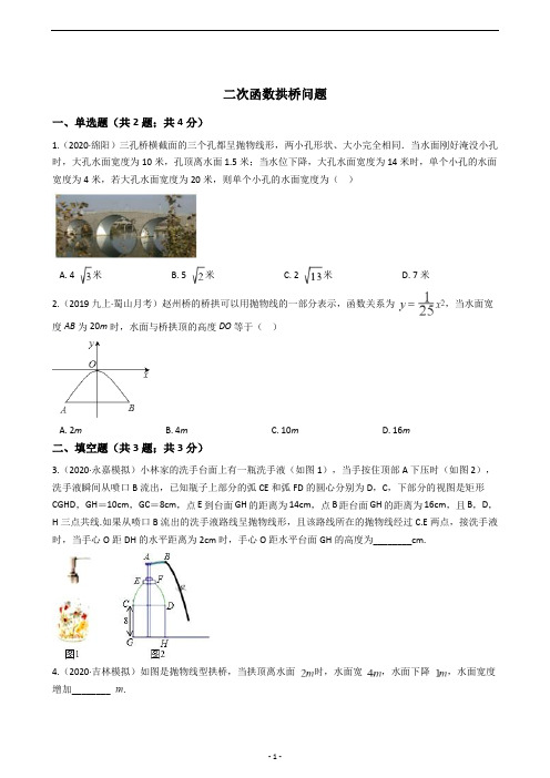 二次函数拱桥问题应用题单元测试题(含答案)