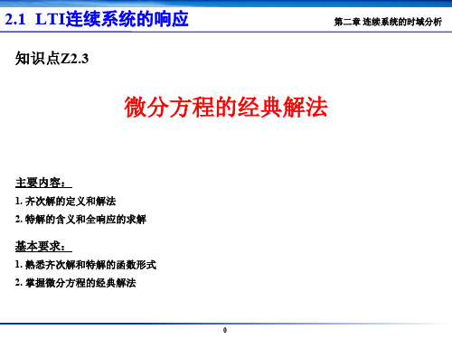 微积分讲座---Z2.3 微分方程的经典解法