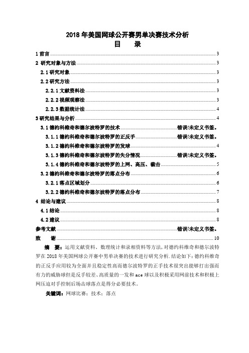 2018年美国网球公开赛男单决赛技术分析