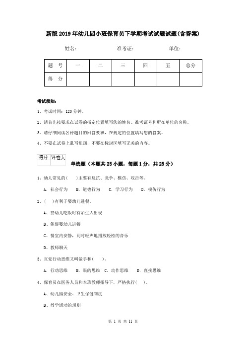 新版2019年幼儿园小班保育员下学期考试试题试题(含答案)