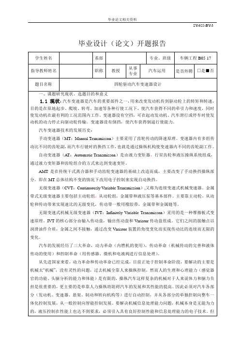 四轮驱动汽车变速器设计开题报告