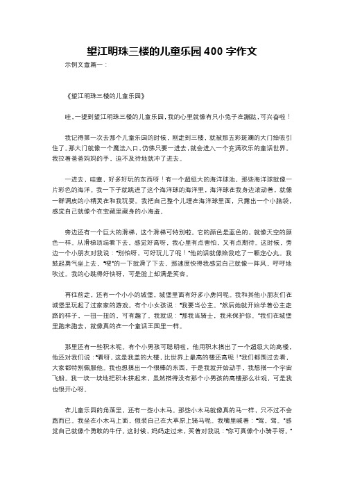 望江明珠三楼的儿童乐园400字作文