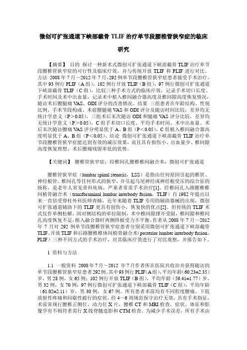 微创可扩张通道下峡部截骨TLIF治疗单节段腰椎管狭窄症的临床研究