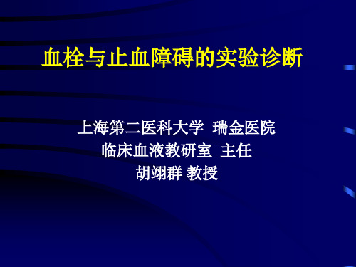 血栓与止血障碍的实验诊断详解