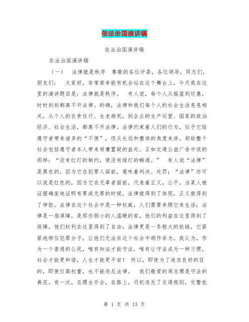 依法治国演讲稿