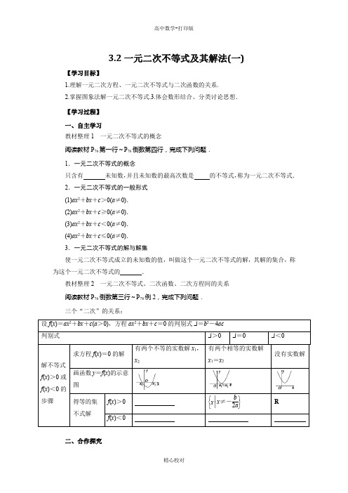 人教新课标版数学高二必修5导学案 3.2一元二次不等式及其解法(一)学生版