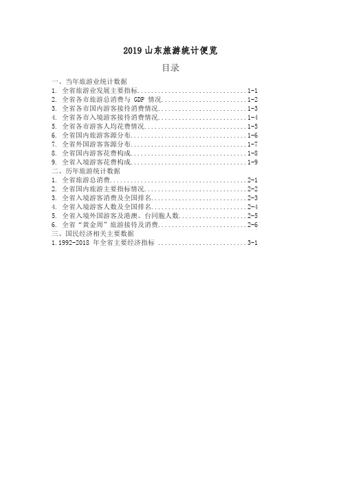 [HR新知派] 2019 山东旅游统计便览