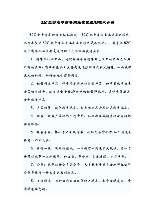 B2C类型电子商务网站常见盈利模式分析