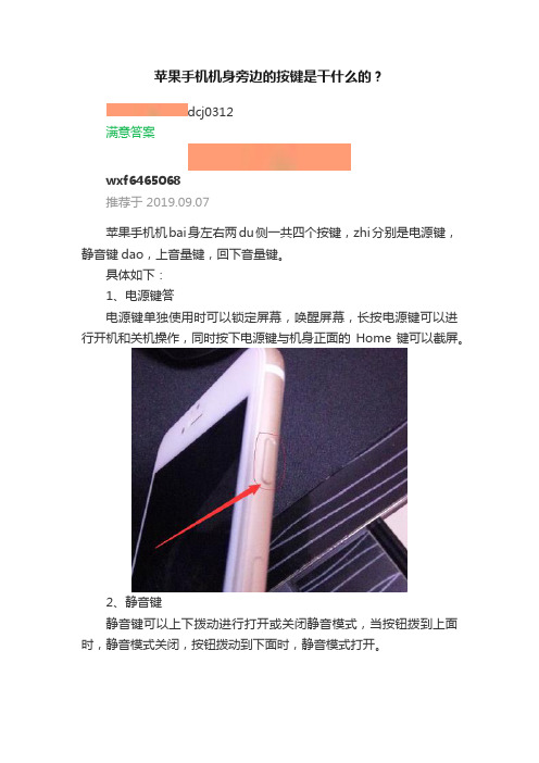 苹果手机机身旁边的按键是干什么的？