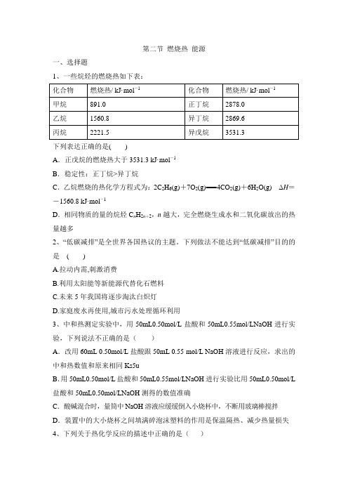 人教版高中化学选修4-1.2《燃烧热_能源》综合练习2