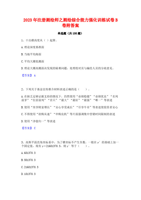 2023年注册测绘师之测绘综合能力强化训练试卷B卷附答案