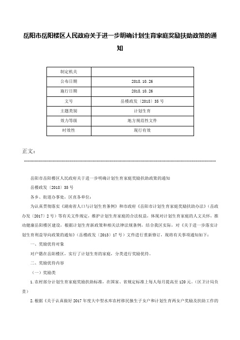 岳阳市岳阳楼区人民政府关于进一步明确计划生育家庭奖励扶助政策的通知-岳楼政发〔2018〕35号