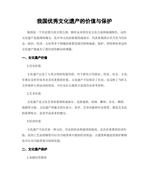 我国优秀文化遗产的价值与保护