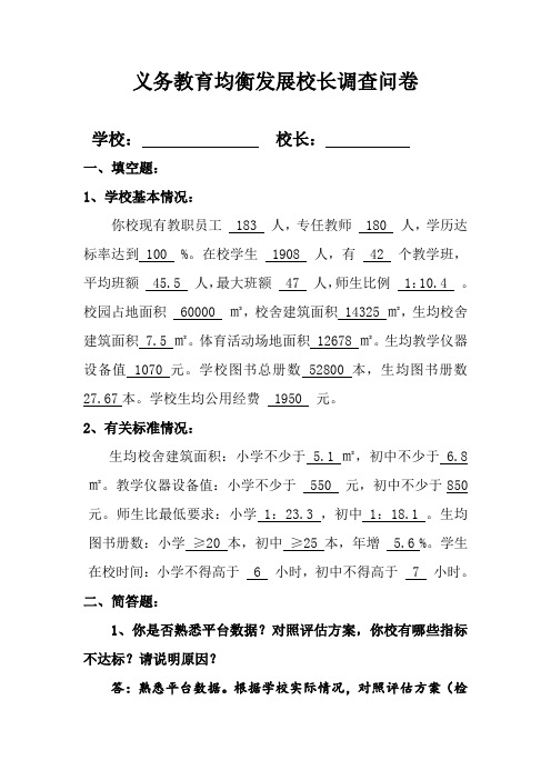 义务教育均衡发展校长调查问卷