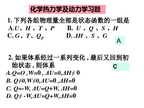 化学热力学动力学平衡习题解答...