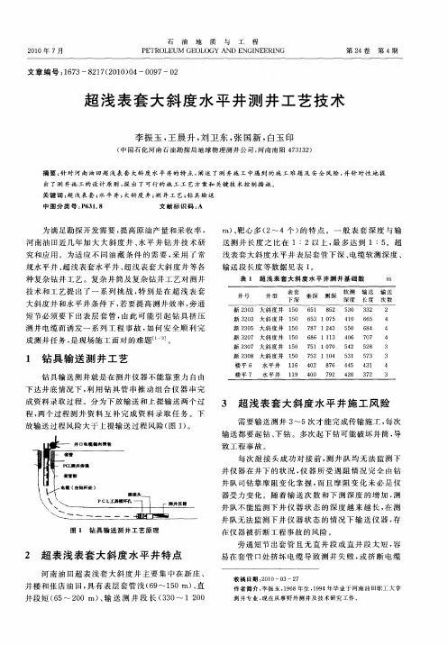 超浅表套大斜度水平井测井工艺技术