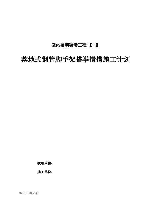 室内装饰装修的脚手架搭设施工方案