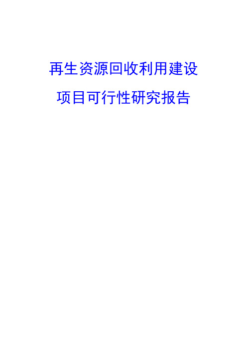 再生资源回收利用建设项目可行性研究报告