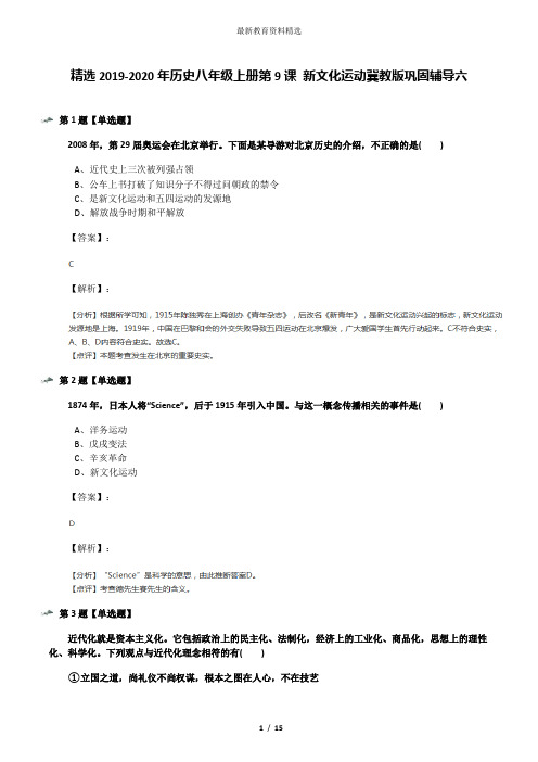 精选2019-2020年历史八年级上册第9课 新文化运动冀教版巩固辅导六