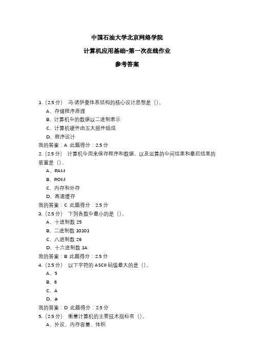 2020年中国石油大学北京网络学院 计算机应用基础-第一次在线作业 参考答案