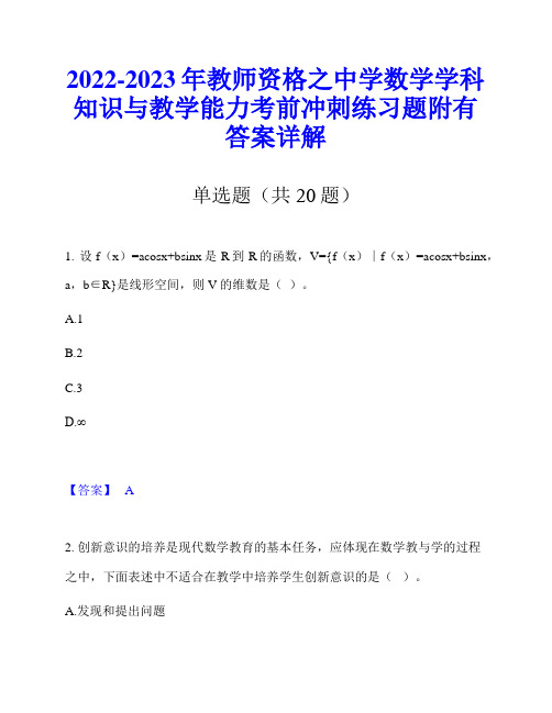 2022-2023年教师资格之中学数学学科知识与教学能力考前冲刺练习题附有答案详解