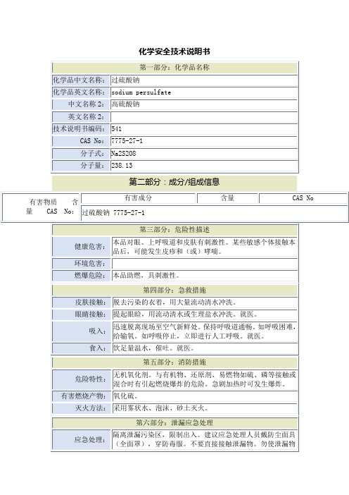 过硫酸钠安全技术说明书