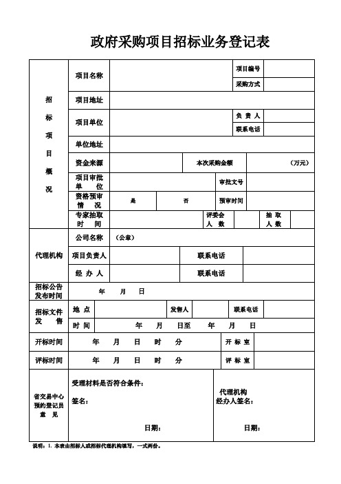 政府采购项目招标业务登记表