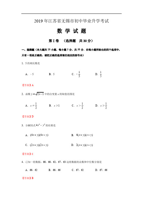 2019年江苏省无锡市中考数学试题(原卷+解析)