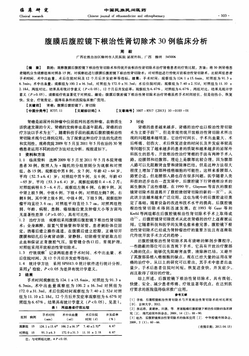 腹膜后腹腔镜下根治性肾切除术30例临床分析