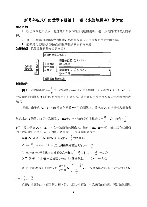 新苏科版八年级数学下册第十一章《小结与思考》导学案