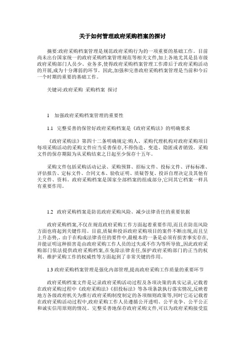 关于如何管理政府采购档案的探讨