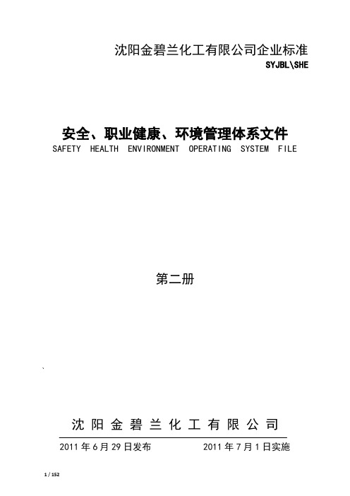 某某化工公司安全职业健康环境管理体系工作许可手册