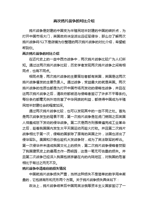 两次鸦片战争的对比介绍