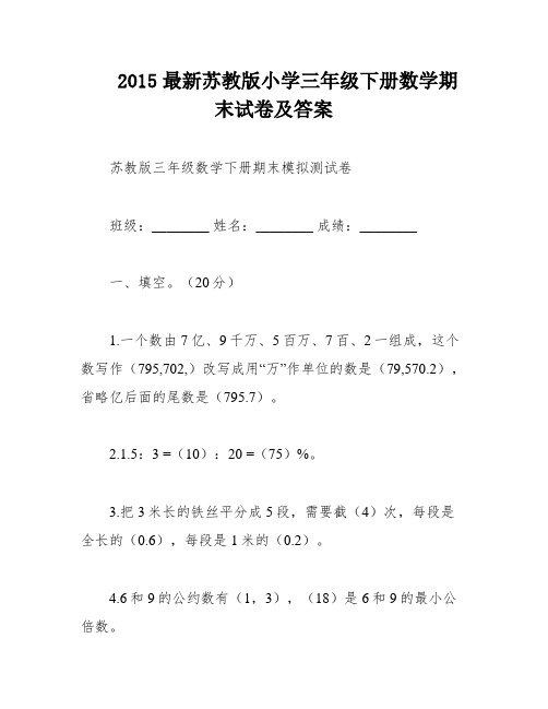 2015最新苏教版小学三年级下册数学期末试卷及答案