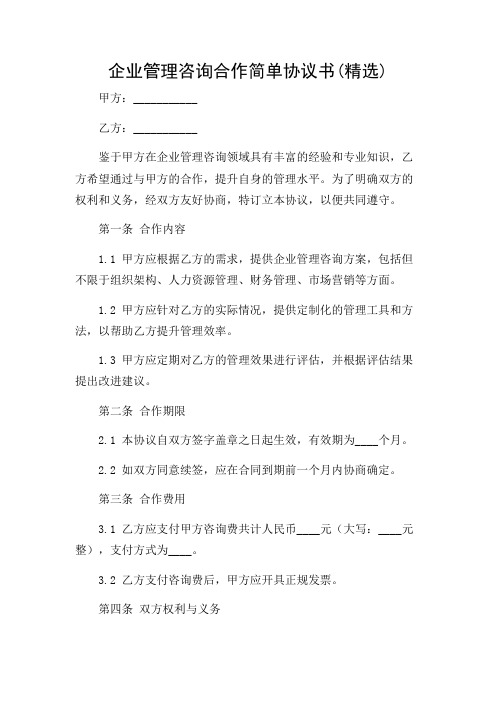 企业管理咨询合作简单协议书(精选)