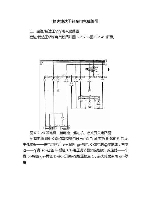 捷达捷达王轿车电气线路图