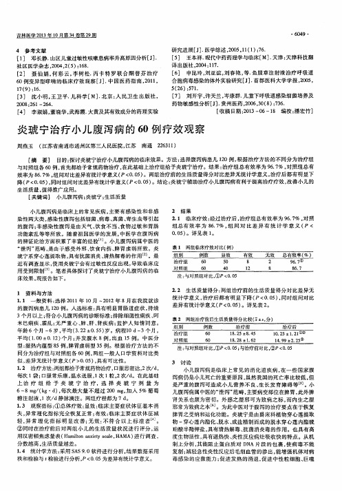 炎琥宁治疗小儿腹泻病的60例疗效观察