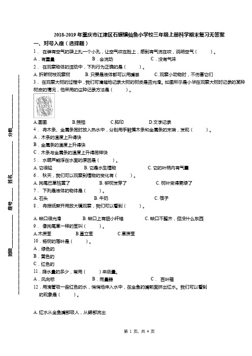 2018-2019年重庆市江津区石蟆镇仙鱼小学校三年级上册科学期末复习无答案