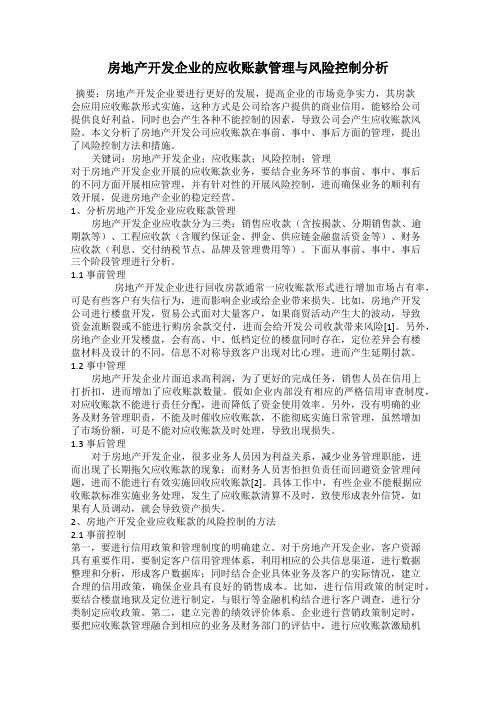 房地产开发企业的应收账款管理与风险控制分析