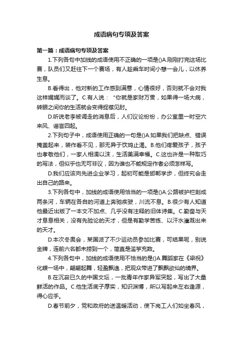 成语病句专项及答案