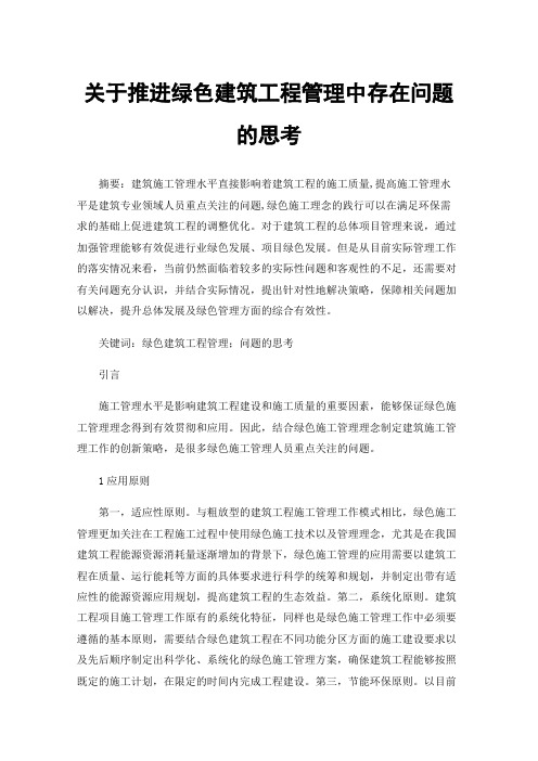 关于推进绿色建筑工程管理中存在问题的思考