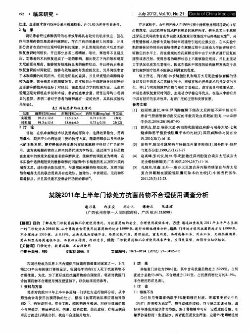 某院2011年上半年门诊处方抗菌药物不合理使用调查分析