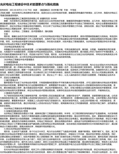 光伏电站工程建设中技术管理要点与强化措施