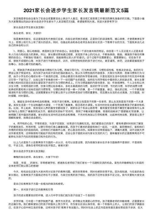 2021家长会进步学生家长发言稿最新范文5篇