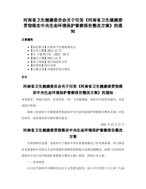 河南省卫生健康委员会关于印发《河南省卫生健康委贯彻落实中央生态环境保护督察报告整改方案》的通知