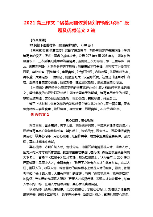 2021高三作文“诸葛亮辅佐刘备刘禅鞠躬尽瘁”原题及优秀范文2篇