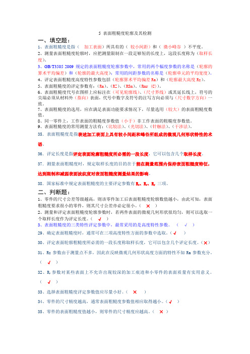 5 表面粗糙度轮廓及其检测