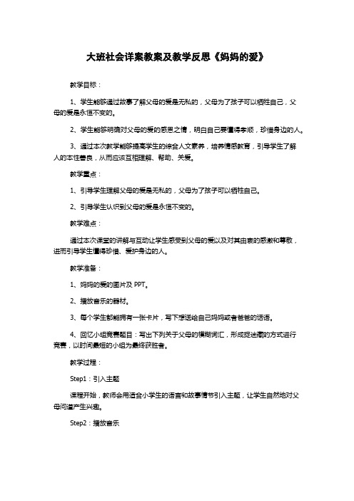 大班社会详案教案及教学反思《妈妈的爱》